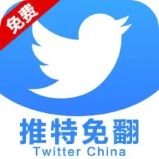 推特免翻